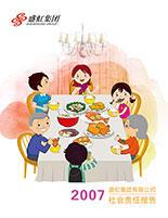 星空体育集团2007年度社会责任报告